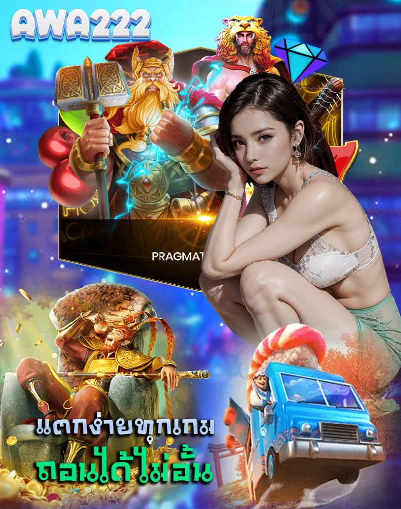 awa222 เครดิตฟรี